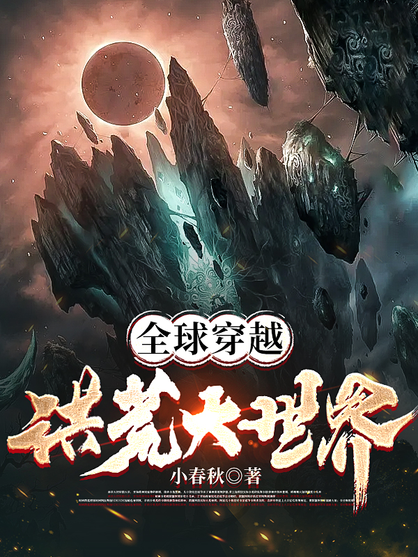 全球穿越洪荒大世界陈实的小说免费阅读完整版