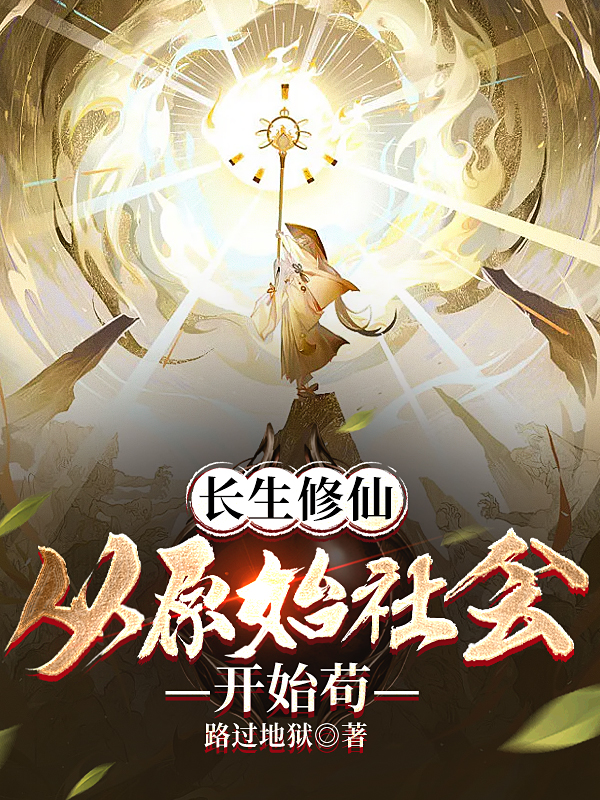 长生修仙：从原始社会开始苟完整版在线阅读(主角白离)
