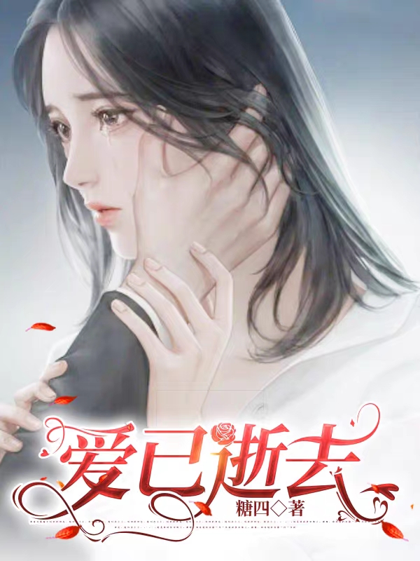 爱已逝去最新章节更新(主角叫我)