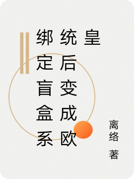 《绑定盲盒系统后变成欧皇》主角云笙歌萧景辰小说免费阅读最新章节