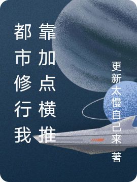 都市修行我靠加点横推全文在线阅读王一小说全本无弹窗