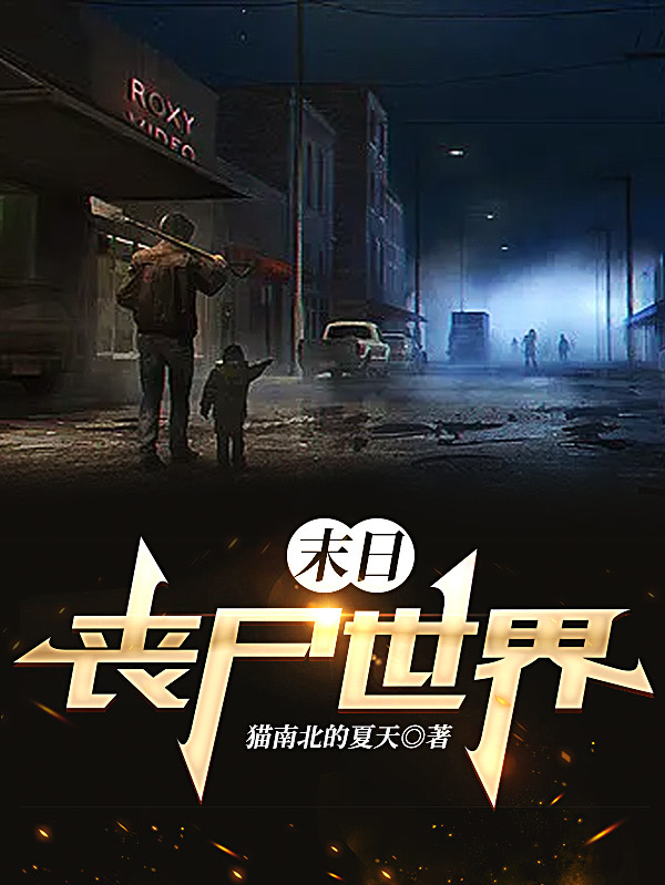 末日：丧尸世界李倩小说全文免费阅读