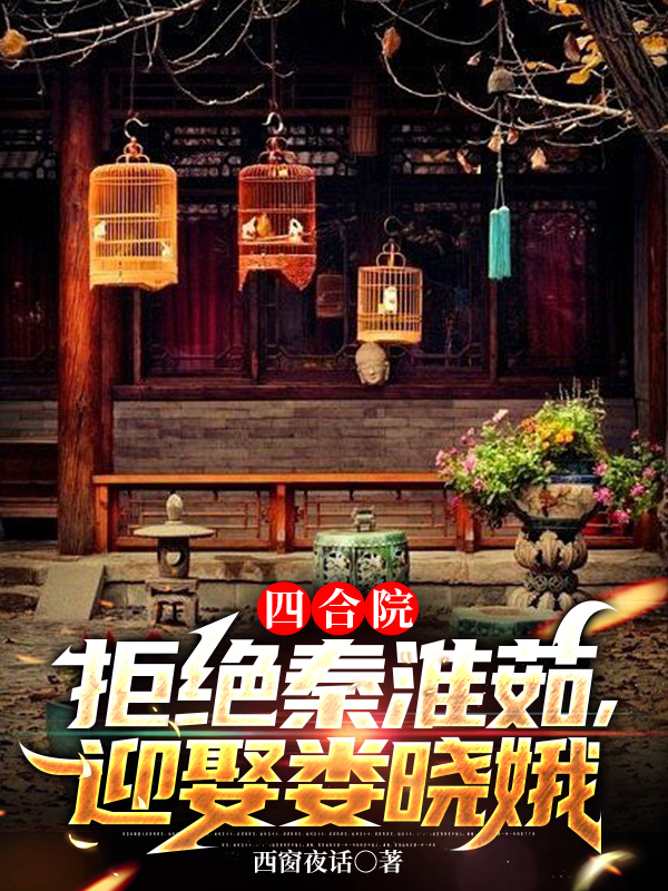 四合院：拒绝秦淮茹，迎娶娄晓娥叶飞小说免费阅读最新章节