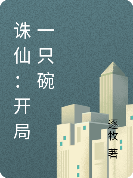 《诛仙：开局一只碗》小说章节列表免费试读严晨小说全文
