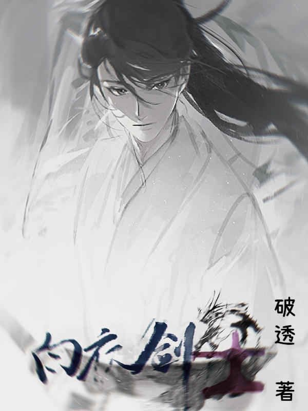 白衣剑士完整版在线阅读(主角吴擎)