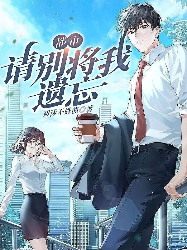 都市：请别将我遗忘路远的小说免费阅读完整版