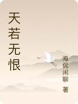 天若无恨武牧夜微澜小说免费阅读最新章节