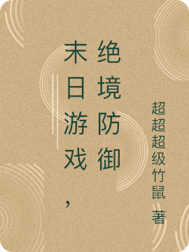 末日游戏，绝境防御最新章节,小说末日游戏，绝境防御无弹窗(杨尘)