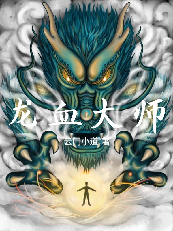 龙血大师全本免费阅读,李星小说全文