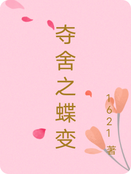 夺舍之蝶变(王蓉)小说最新章节