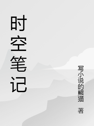 时空笔记全文在线阅读楚东小说全本无弹窗