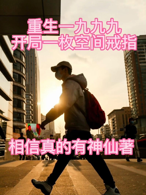重生一九九九，开局一枚空间戒指刘相最新章节免费阅读