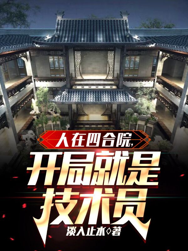人在四合院，开局就是技术员李洛全文免费阅读