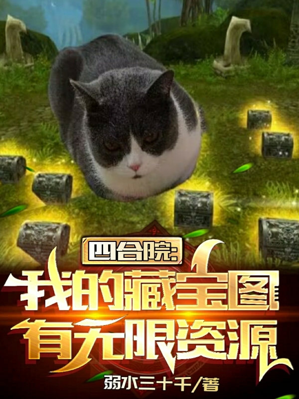 四合院：我的藏宝图有无限资源完整版在线阅读(主角周青)
