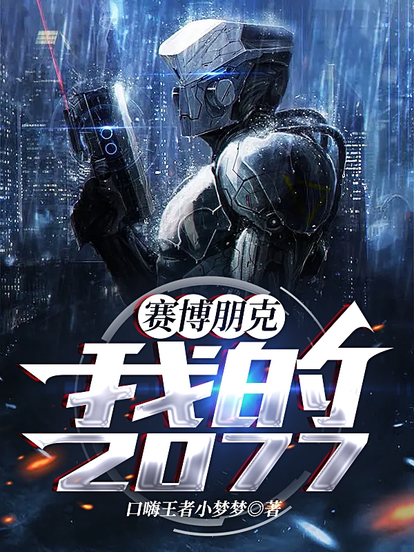 赛博朋克：我的2077全本免费阅读,赵峰小说全文