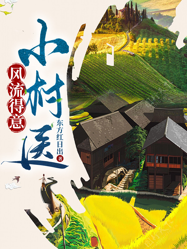 风流得意小村医陈启最新章节免费阅读