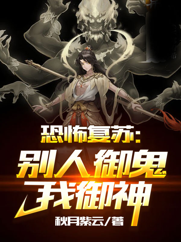 恐怖复苏：别人御鬼我御神全文在线阅读徐飞小说全本无弹窗