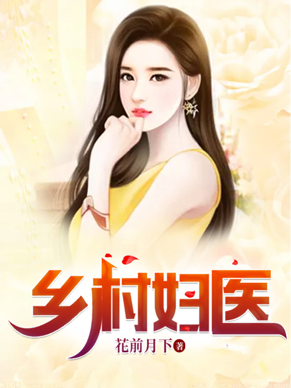 乡村妇医赵小凡村花全文免费阅读