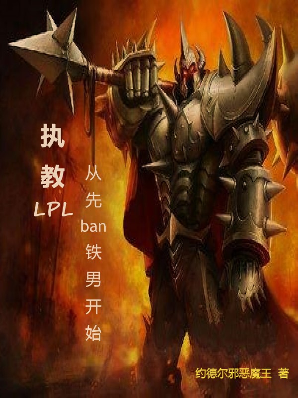 执教LPL，从先ban铁男开始顾烨全文免费阅读