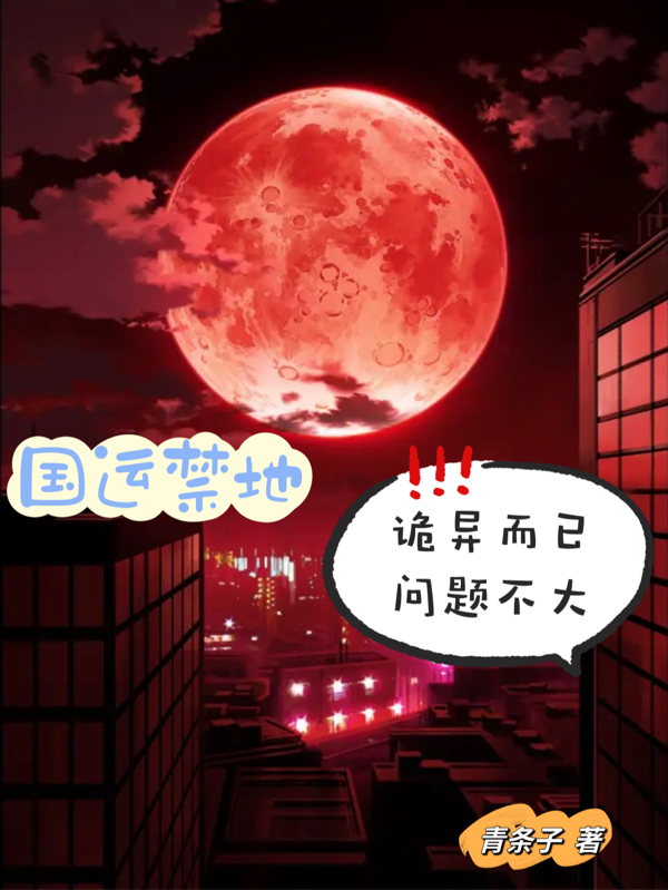 国运禁地：诡异而已，问题不大姜恒最新章节免费阅读