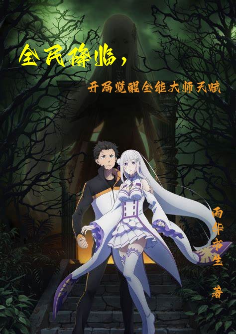 全民降临，开局觉醒全能大师天赋最新章节,小说全民降临，开局觉醒全能大师天赋无弹窗(陈冬)