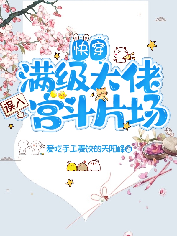 快穿，满级大佬误入宫斗片场凌潇小说免费阅读最新章节