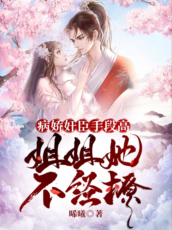 病娇奸臣手段高，姐姐她不经撩(白榆桑裴云起)小说全文免费阅读