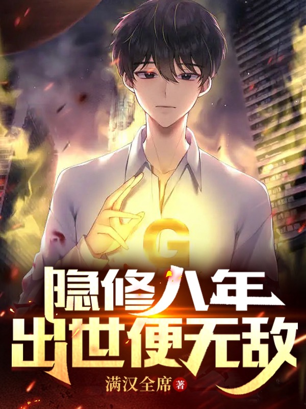 隐修八年，出世便无敌完整版在线阅读(主角叶辰)