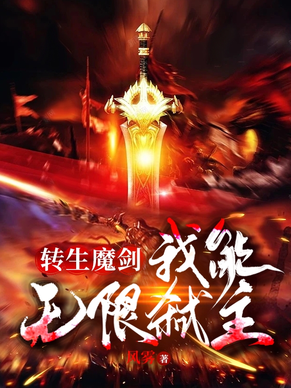 《转生魔剑，我能无限弑主》小说章节列表免费试读苏云小说全文