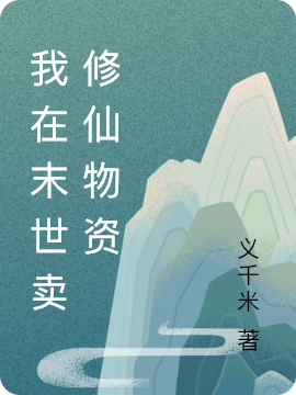 我在末世卖修仙物资全文在线阅读南枳小说全本无弹窗