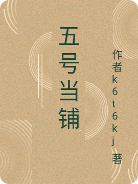 五号当铺全本免费阅读,陆川小说全文