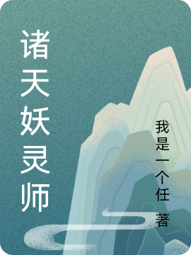 诸天妖灵师(黄天)小说全文免费阅读