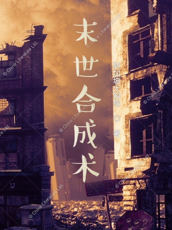 末世合成术(杨凌)小说全文免费阅读