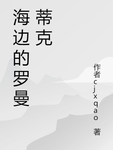 海边的罗曼蒂克江离的小说免费阅读完整版