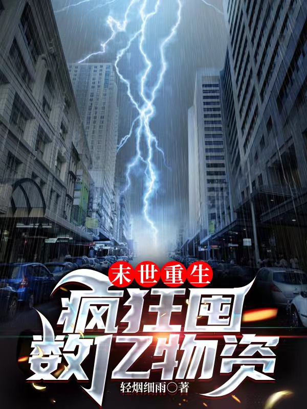 末世重生：疯狂囤数亿物资林言最新章节免费阅读