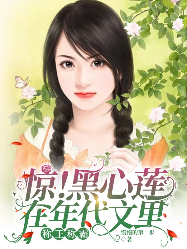 惊！黑心莲在年代文里称王称霸(苏青禾)小说全文免费阅读