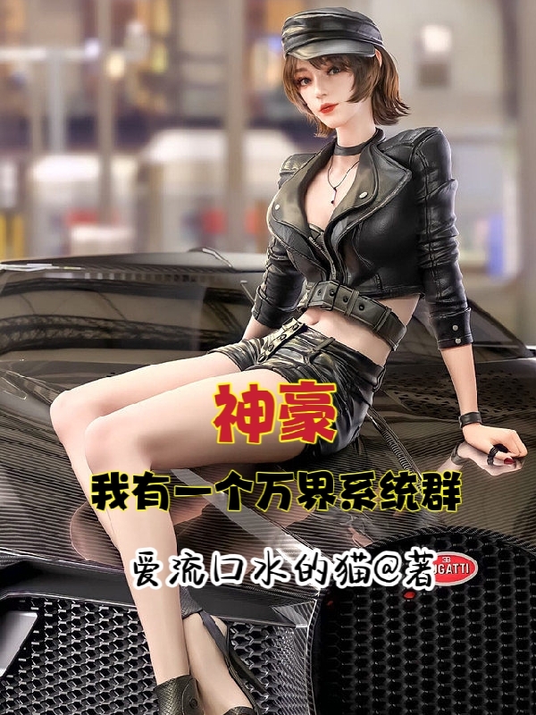 神豪：我有一个万界系统群张伟小说全文免费阅读