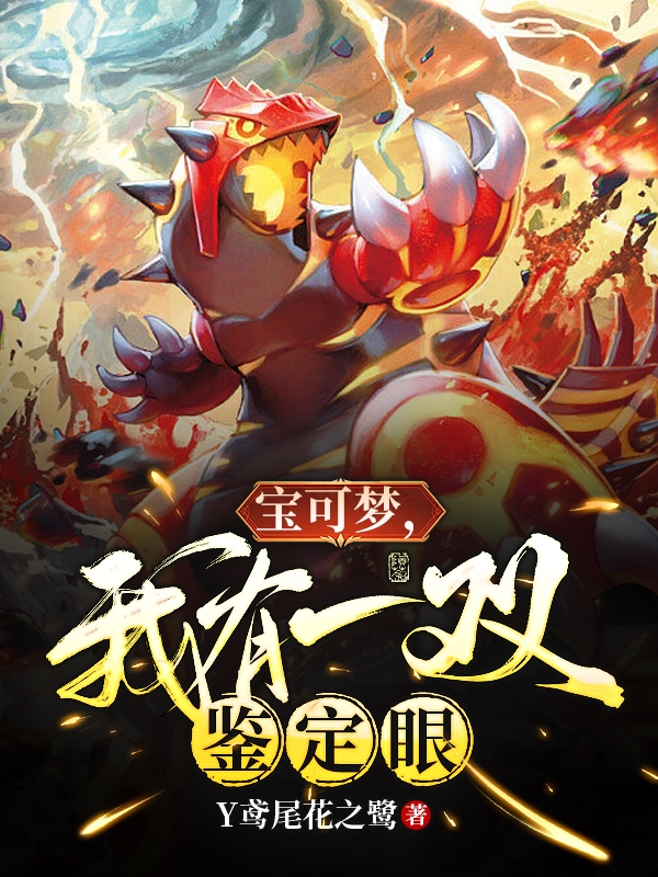 宝可梦，我有一双鉴定眼最新章节,小说宝可梦，我有一双鉴定眼无弹窗(白夜)