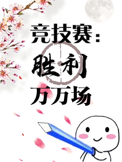 竞技赛：胜利万万场(林青)小说全文免费阅读