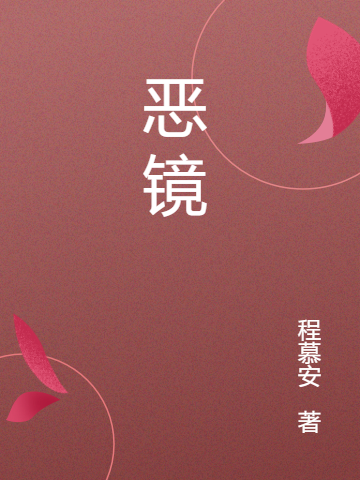 恶镜苏沫最新章节免费阅读