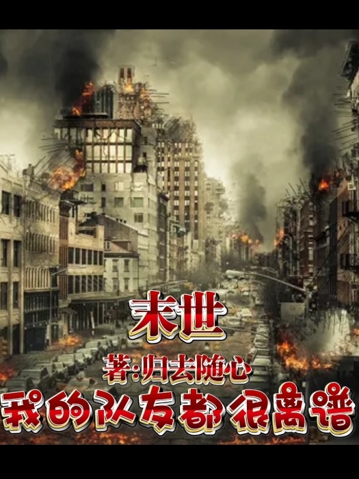 末世：我的队友都很离谱林东的小说免费阅读完整版