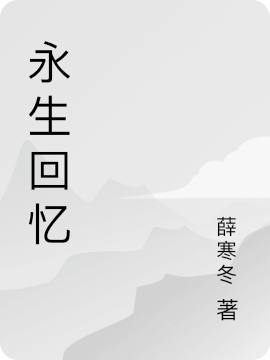 永生回忆(张三丰)小说最新章节