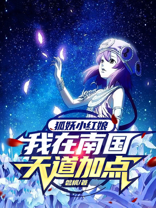 狐妖小红娘：我在南国天道加点李寒全文免费阅读