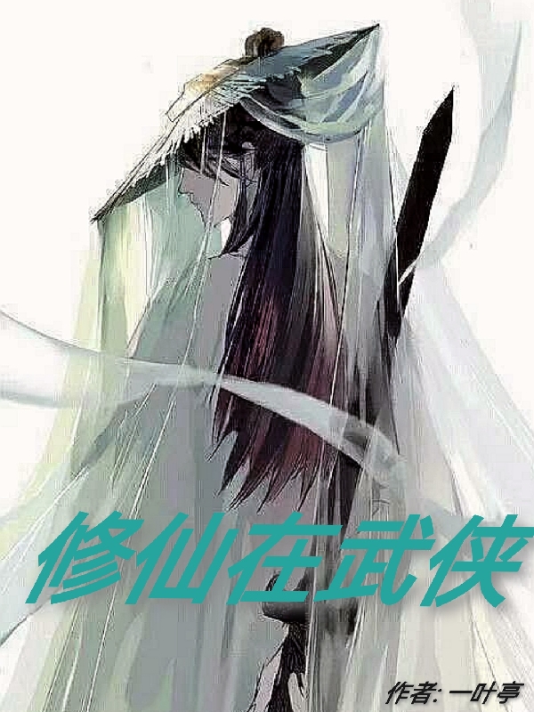 修仙在武侠全文在线阅读言辞小说全本无弹窗