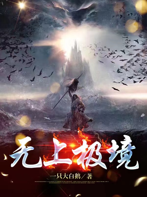 无上极境云逸的小说免费阅读完整版