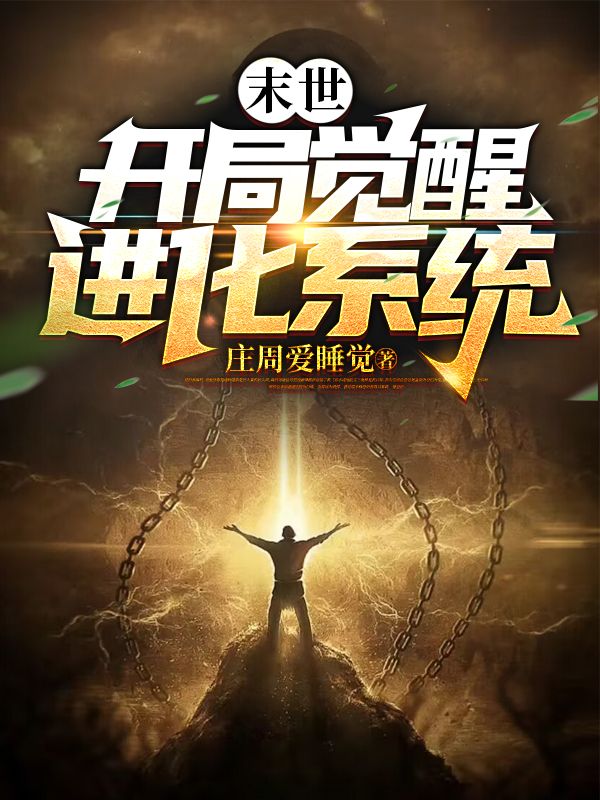 末世：开局觉醒进化系统全文在线阅读楚天小说全本无弹窗