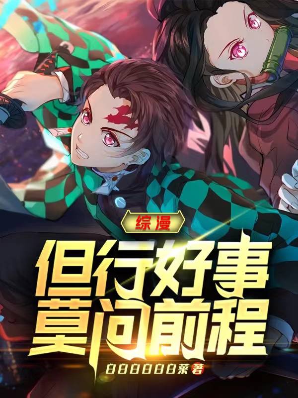 综漫：但行好事，莫问前程白羽全文免费阅读