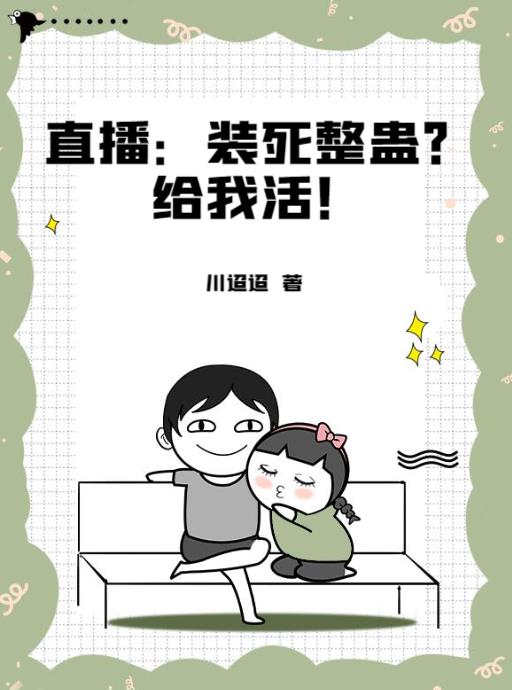 直播：装死整蛊？给我活！李淮小说免费阅读最新章节