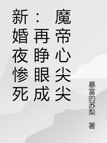 新婚夜惨死：再睁眼成魔帝心尖尖凤非染帝央小说全文免费阅读