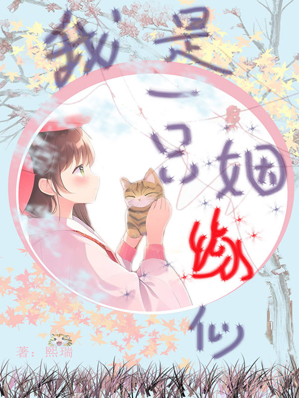 我是一只姻缘仙全本免费阅读,林灵小说全文